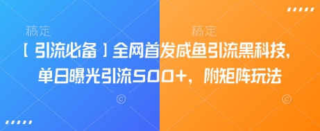 【引流必备】全网首发咸鱼引流黑科技，单日曝光引流500+，附矩阵玩法【揭秘】知源共链|免费获取全站资源|免费视频资源|无会员免费资源平台|无限制资源下载|免费赚钱平台|小程序赚钱|赚钱项目网站|免费看视频获取奖励|免费资源下载|免费视频赚钱知源共链