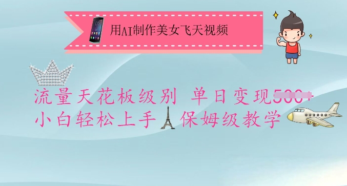 用AI制作美女飞天视频，流量天花板级别，单日变现5张+小白轻松上手，保姆级教学知源共链|免费获取全站资源|免费视频资源|无会员免费资源平台|无限制资源下载|免费赚钱平台|小程序赚钱|赚钱项目网站|免费看视频获取奖励|免费资源下载|免费视频赚钱知源共链