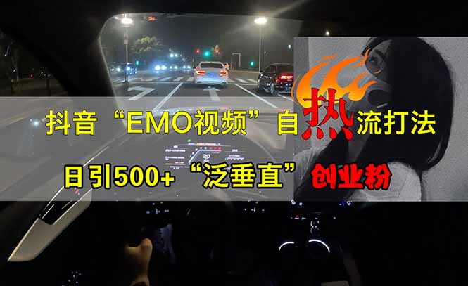 抖音EMO自热流创业粉打法，三天起千粉号，单视频十万播放量，多账号矩…知源共链|免费获取全站资源|免费视频资源|无会员免费资源平台|无限制资源下载|免费赚钱平台|小程序赚钱|赚钱项目网站|免费看视频获取奖励|免费资源下载|免费视频赚钱知源共链