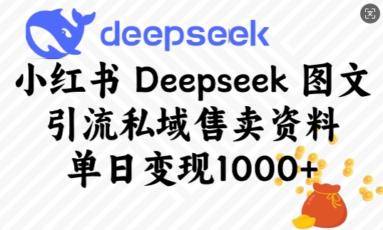 小红书Deepseek图文引流私域售卖资料，单日变现多张知源共链|免费获取全站资源|免费视频资源|无会员免费资源平台|无限制资源下载|免费赚钱平台|小程序赚钱|赚钱项目网站|免费看视频获取奖励|免费资源下载|免费视频赚钱知源共链