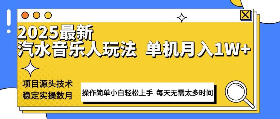 最新汽水音乐人计划操作稳定月入1W 技术源头稳定实操数月小白轻松上手知源共链|免费获取全站资源|免费视频资源|无会员免费资源平台|无限制资源下载|免费赚钱平台|小程序赚钱|赚钱项目网站|免费看视频获取奖励|免费资源下载|免费视频赚钱知源共链