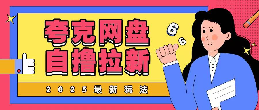 2025最新夸克网盘自撸玩法，完全云机操作非常暴力知源共链|免费获取全站资源|免费视频资源|无会员免费资源平台|无限制资源下载|免费赚钱平台|小程序赚钱|赚钱项目网站|免费看视频获取奖励|免费资源下载|免费视频赚钱知源共链