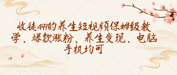 收徒499的养生短视频保姆级教学，爆款涨粉、养生变现，电脑手机均可知源共链|免费获取全站资源|免费视频资源|无会员免费资源平台|无限制资源下载|免费赚钱平台|小程序赚钱|赚钱项目网站|免费看视频获取奖励|免费资源下载|免费视频赚钱知源共链