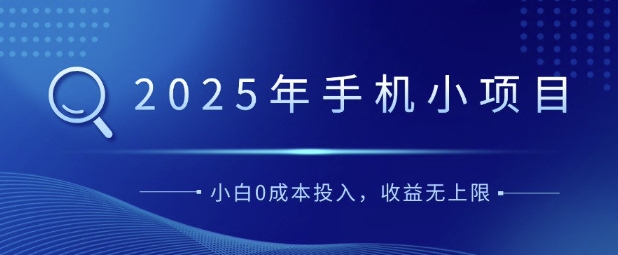 2025年手机小项目，简单易学，小白0成本投入，多劳多得知源共链|免费获取全站资源|免费视频资源|无会员免费资源平台|无限制资源下载|免费赚钱平台|小程序赚钱|赚钱项目网站|免费看视频获取奖励|免费资源下载|免费视频赚钱知源共链