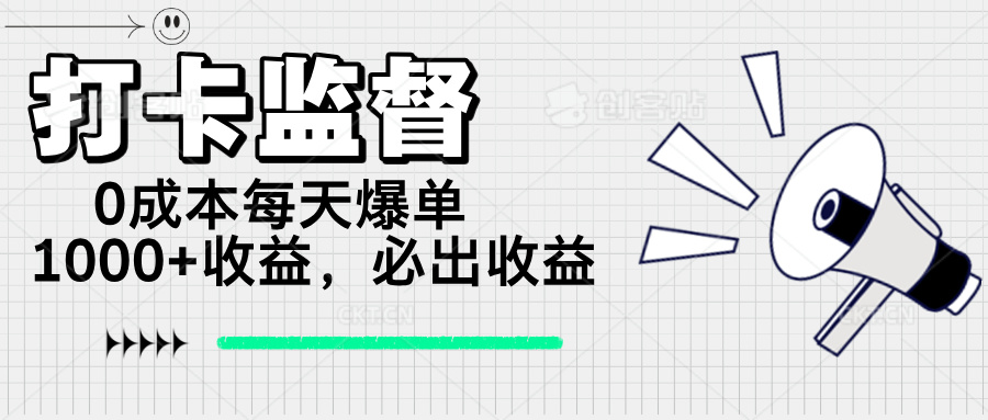 打卡监督项目，0成本每天爆单1000+，做就必出收益知源共链|免费获取全站资源|免费视频资源|无会员免费资源平台|无限制资源下载|免费赚钱平台|小程序赚钱|赚钱项目网站|免费看视频获取奖励|免费资源下载|免费视频赚钱知源共链