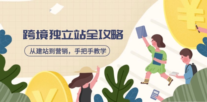 跨境独立站全攻略，从建站到营销，手把手教学，资源全推荐！知源共链|免费获取全站资源|免费视频资源|无会员免费资源平台|无限制资源下载|免费赚钱平台|小程序赚钱|赚钱项目网站|免费看视频获取奖励|免费资源下载|免费视频赚钱知源共链