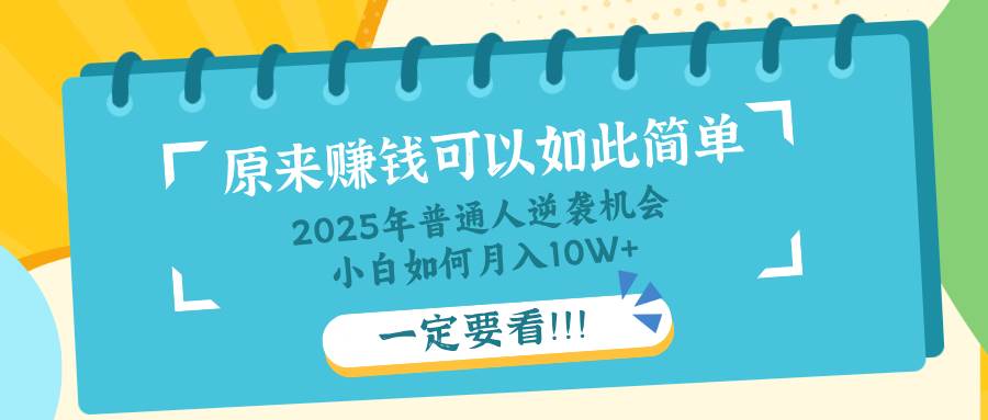 普通人逆袭机会：知识付费，小白也能月入10+，一定要看！！知源共链|免费获取全站资源|免费视频资源|无会员免费资源平台|无限制资源下载|免费赚钱平台|小程序赚钱|赚钱项目网站|免费看视频获取奖励|免费资源下载|免费视频赚钱知源共链
