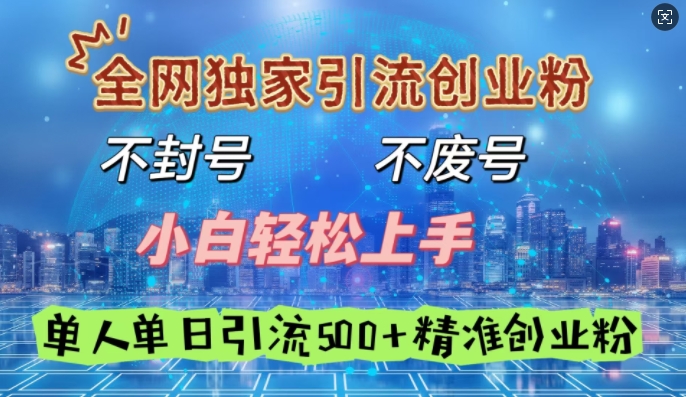 全网独家引流创业粉，不封号、不费号，小白轻松上手，单人单日引流500 精准创业粉知源共链|免费获取全站资源|免费视频资源|无会员免费资源平台|无限制资源下载|免费赚钱平台|小程序赚钱|赚钱项目网站|免费看视频获取奖励|免费资源下载|免费视频赚钱知源共链