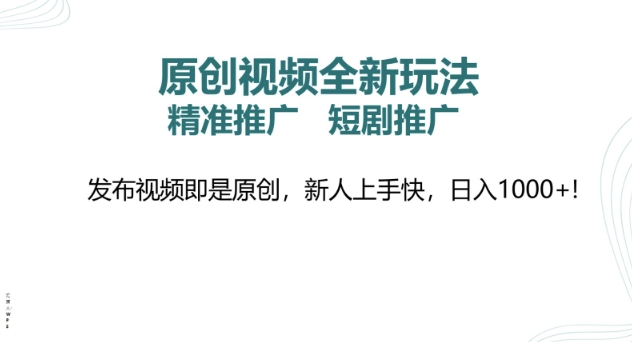 原创视频全新玩法，短剧推广，精准推广， 发布视频即是原创，新人上手快，日入多张知源共链|免费获取全站资源|免费视频资源|无会员免费资源平台|无限制资源下载|免费赚钱平台|小程序赚钱|赚钱项目网站|免费看视频获取奖励|免费资源下载|免费视频赚钱知源共链