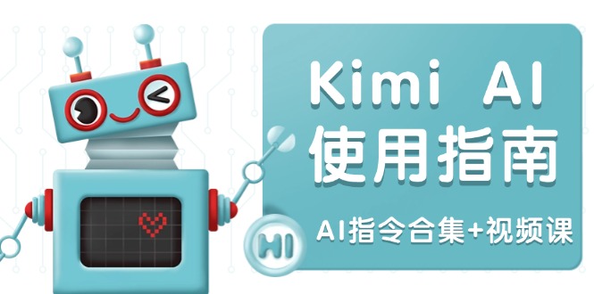 Kimi AI使用指南：涵盖多领域指令，全面升级创作效率 (AI指令合集 视频课知源共链|免费获取全站资源|免费视频资源|无会员免费资源平台|无限制资源下载|免费赚钱平台|小程序赚钱|赚钱项目网站|免费看视频获取奖励|免费资源下载|免费视频赚钱知源共链
