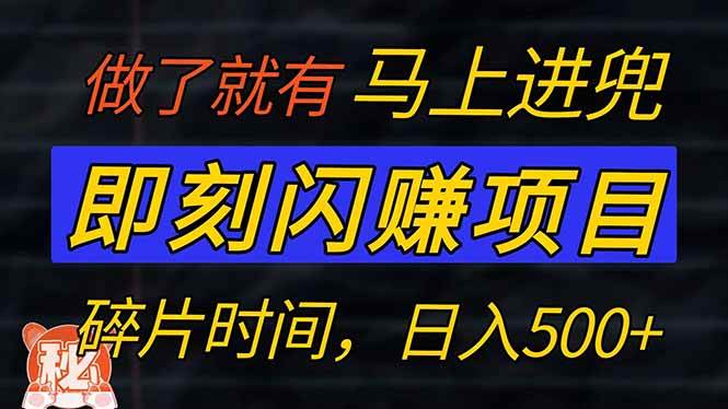 零门槛 即刻闪赚项目！！！仅手机操作，利用碎片时间，轻松日赚500+知源共链|免费获取全站资源|免费视频资源|无会员免费资源平台|无限制资源下载|免费赚钱平台|小程序赚钱|赚钱项目网站|免费看视频获取奖励|免费资源下载|免费视频赚钱知源共链