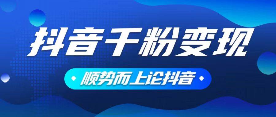 抖音养号变现，小白轻松上手，素材我们提供，你只需一键式发送即可知源共链|免费获取全站资源|免费视频资源|无会员免费资源平台|无限制资源下载|免费赚钱平台|小程序赚钱|赚钱项目网站|免费看视频获取奖励|免费资源下载|免费视频赚钱知源共链