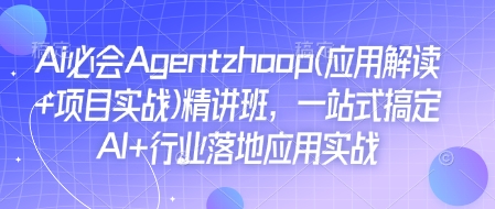 Ai必会Agent(应用解读 项目实战)精讲班，一站式搞定AI 行业落地应用实战知源共链|免费获取全站资源|免费视频资源|无会员免费资源平台|无限制资源下载|免费赚钱平台|小程序赚钱|赚钱项目网站|免费看视频获取奖励|免费资源下载|免费视频赚钱知源共链