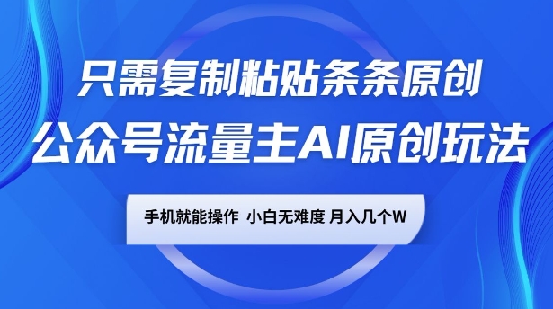 公众号流量主AI原创玩法，只需复制粘贴条条原创，一部手机可操作，小白无难度，月入过w知源共链|免费获取全站资源|免费视频资源|无会员免费资源平台|无限制资源下载|免费赚钱平台|小程序赚钱|赚钱项目网站|免费看视频获取奖励|免费资源下载|免费视频赚钱知源共链