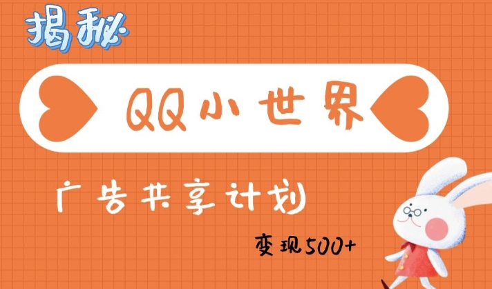 QQ小世界广告分成计划：轻松日入多张，小白有手就行知源共链|免费获取全站资源|免费视频资源|无会员免费资源平台|无限制资源下载|免费赚钱平台|小程序赚钱|赚钱项目网站|免费看视频获取奖励|免费资源下载|免费视频赚钱知源共链