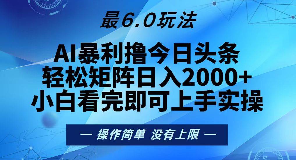 今日头条最新6.0玩法，轻松矩阵日入2000知源共链|免费获取全站资源|免费视频资源|无会员免费资源平台|无限制资源下载|免费赚钱平台|小程序赚钱|赚钱项目网站|免费看视频获取奖励|免费资源下载|免费视频赚钱知源共链