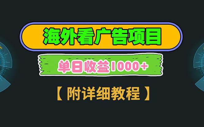 海外看广告项目，一次3分钟到账2.5美元，注册拉新都有收益，多号操作，…知源共链|免费获取全站资源|免费视频资源|无会员免费资源平台|无限制资源下载|免费赚钱平台|小程序赚钱|赚钱项目网站|免费看视频获取奖励|免费资源下载|免费视频赚钱知源共链