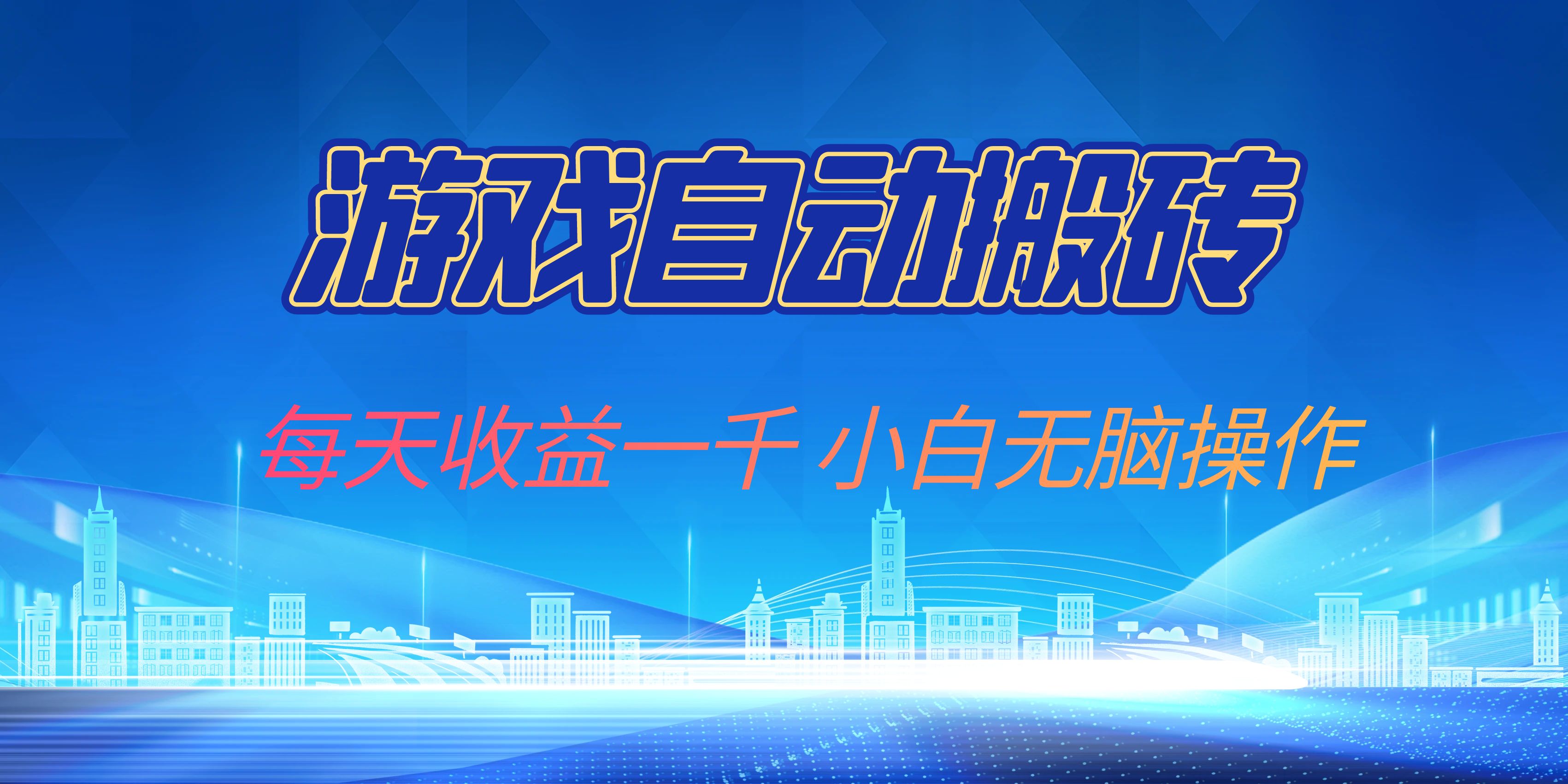 游戏自动搬砖副业项目，每天收益一千，小白无脑操作知源共链|免费获取全站资源|免费视频资源|无会员免费资源平台|无限制资源下载|免费赚钱平台|小程序赚钱|赚钱项目网站|免费看视频获取奖励|免费资源下载|免费视频赚钱知源共链