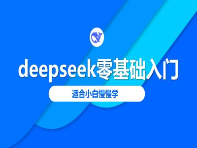 deepseek零基础入门-deepseek教程2025，适合小白慢慢学知源共链|免费获取全站资源|免费视频资源|无会员免费资源平台|无限制资源下载|免费赚钱平台|小程序赚钱|赚钱项目网站|免费看视频获取奖励|免费资源下载|免费视频赚钱知源共链