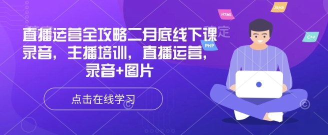 直播运营全攻略二月底线下课录音，主播培训，直播运营，录音+图片知源共链|免费获取全站资源|免费视频资源|无会员免费资源平台|无限制资源下载|免费赚钱平台|小程序赚钱|赚钱项目网站|免费看视频获取奖励|免费资源下载|免费视频赚钱知源共链