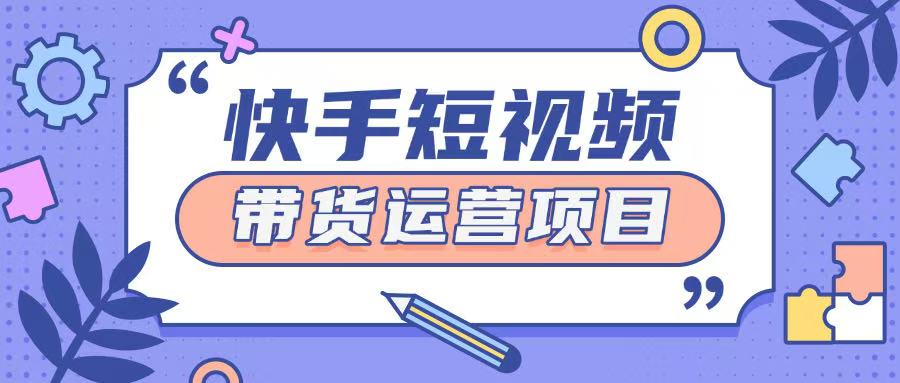 快手小店短视频运营项目，小白轻松上手日入2张知源共链|免费获取全站资源|免费视频资源|无会员免费资源平台|无限制资源下载|免费赚钱平台|小程序赚钱|赚钱项目网站|免费看视频获取奖励|免费资源下载|免费视频赚钱知源共链