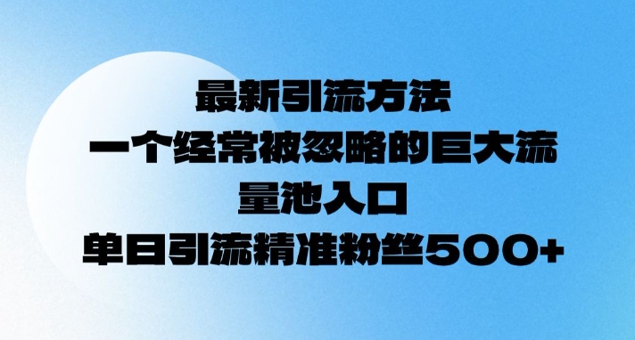 最新引流方法，一个经常被忽略的巨大流量池入口，单日精准引流粉丝500知源共链|免费获取全站资源|免费视频资源|无会员免费资源平台|无限制资源下载|免费赚钱平台|小程序赚钱|赚钱项目网站|免费看视频获取奖励|免费资源下载|免费视频赚钱知源共链