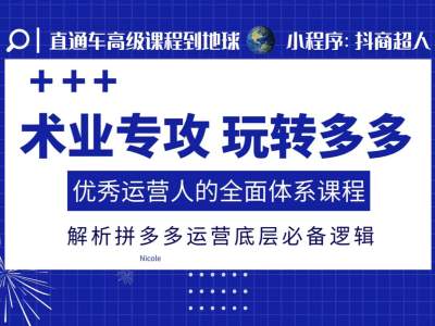 术业专攻玩转多多，优秀运营人的全面体系课程，解析拼多多运营底层必备逻辑知源共链|免费获取全站资源|免费视频资源|无会员免费资源平台|无限制资源下载|免费赚钱平台|小程序赚钱|赚钱项目网站|免费看视频获取奖励|免费资源下载|免费视频赚钱知源共链