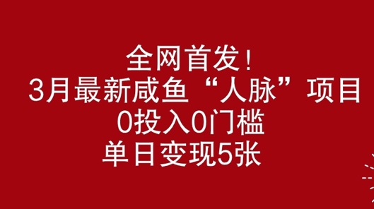 全网首发，3月最新咸鱼“人脉”项目，0投入0门槛，单日变现几张知源共链|免费获取全站资源|免费视频资源|无会员免费资源平台|无限制资源下载|免费赚钱平台|小程序赚钱|赚钱项目网站|免费看视频获取奖励|免费资源下载|免费视频赚钱知源共链