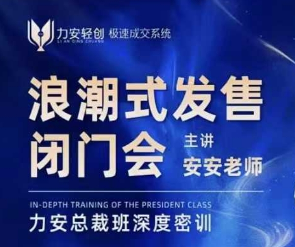 力安深圳闭门会：浪潮式发售，手把手教你做批量搞定成交知源共链|免费获取全站资源|免费视频资源|无会员免费资源平台|无限制资源下载|免费赚钱平台|小程序赚钱|赚钱项目网站|免费看视频获取奖励|免费资源下载|免费视频赚钱知源共链