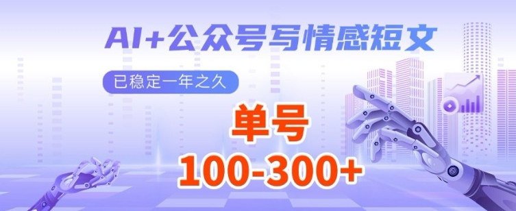 AI 公众号写情感短文，每天200 流量主收益，已稳定一年之久知源共链|免费获取全站资源|免费视频资源|无会员免费资源平台|无限制资源下载|免费赚钱平台|小程序赚钱|赚钱项目网站|免费看视频获取奖励|免费资源下载|免费视频赚钱知源共链