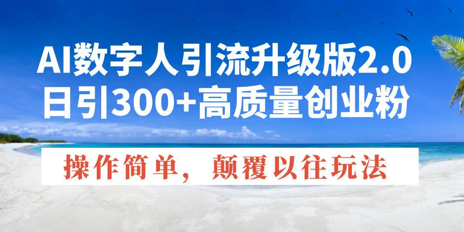 AI数字人引流升级版2.0，日引300 高质量创业粉，操作简单，颠覆以往玩法知源共链|免费获取全站资源|免费视频资源|无会员免费资源平台|无限制资源下载|免费赚钱平台|小程序赚钱|赚钱项目网站|免费看视频获取奖励|免费资源下载|免费视频赚钱知源共链