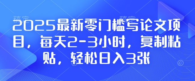 2025最新零门槛写论文项目，每天2-3小时，复制粘贴，轻松日入3张，附详细资料教程【揭秘】知源共链|免费获取全站资源|免费视频资源|无会员免费资源平台|无限制资源下载|免费赚钱平台|小程序赚钱|赚钱项目网站|免费看视频获取奖励|免费资源下载|免费视频赚钱知源共链