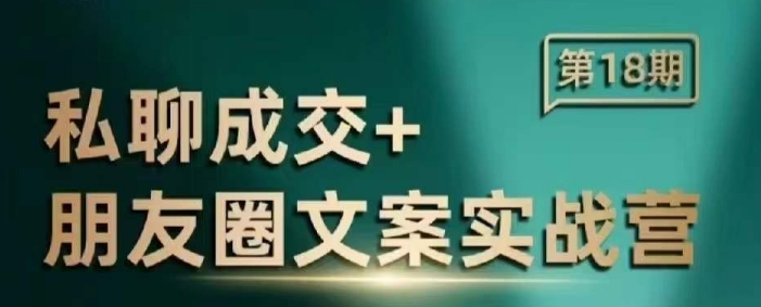 私聊成交朋友圈文案实战营，比较好的私域成交朋友圈文案课程知源共链|免费获取全站资源|免费视频资源|无会员免费资源平台|无限制资源下载|免费赚钱平台|小程序赚钱|赚钱项目网站|免费看视频获取奖励|免费资源下载|免费视频赚钱知源共链