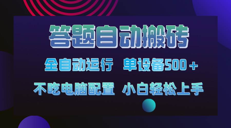 答题自动搬砖，单设备500+，今年最牛逼项目上线！！！知源共链|免费获取全站资源|免费视频资源|无会员免费资源平台|无限制资源下载|免费赚钱平台|小程序赚钱|赚钱项目网站|免费看视频获取奖励|免费资源下载|免费视频赚钱知源共链