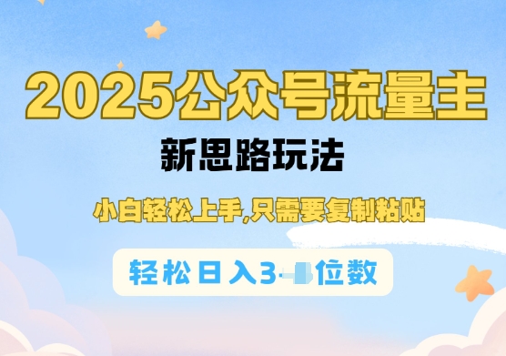 公众号流量主运营实操，简单操作阅读过完，轻松日入几张知源共链|免费获取全站资源|免费视频资源|无会员免费资源平台|无限制资源下载|免费赚钱平台|小程序赚钱|赚钱项目网站|免费看视频获取奖励|免费资源下载|免费视频赚钱知源共链