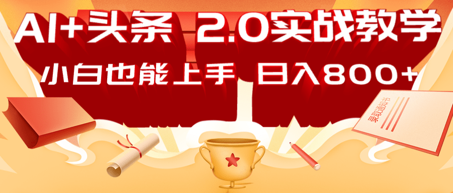 AI头条2.0战略部署：DeepSeek矩阵爆文，轻松日入800+指南知源共链|免费获取全站资源|免费视频资源|无会员免费资源平台|无限制资源下载|免费赚钱平台|小程序赚钱|赚钱项目网站|免费看视频获取奖励|免费资源下载|免费视频赚钱知源共链