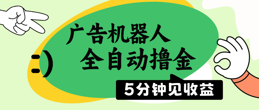 广告机器人全自动撸金，5分钟见收益，无需人工，单机日入500+知源共链|免费获取全站资源|免费视频资源|无会员免费资源平台|无限制资源下载|免费赚钱平台|小程序赚钱|赚钱项目网站|免费看视频获取奖励|免费资源下载|免费视频赚钱知源共链