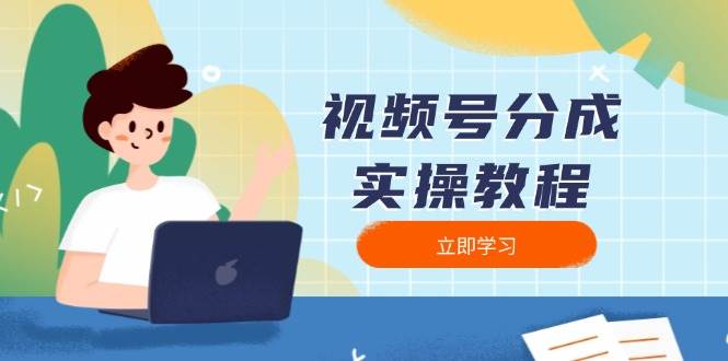 视频号分成实操教程：下载、剪辑、分割、发布，全面指南知源共链|免费获取全站资源|免费视频资源|无会员免费资源平台|无限制资源下载|免费赚钱平台|小程序赚钱|赚钱项目网站|免费看视频获取奖励|免费资源下载|免费视频赚钱知源共链
