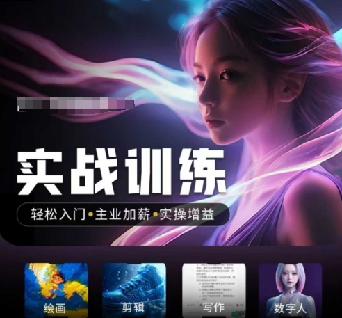 人工智能实战训练营，轻松入门+主业加薪+实操增益，普通人都要把握的风口机遇知源共链|免费获取全站资源|免费视频资源|无会员免费资源平台|无限制资源下载|免费赚钱平台|小程序赚钱|赚钱项目网站|免费看视频获取奖励|免费资源下载|免费视频赚钱知源共链