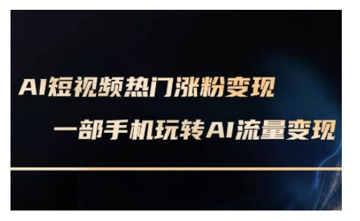 AI数字人制作短视频超级变现实操课，一部手机玩转短视频变现(更新2月)知源共链|免费获取全站资源|免费视频资源|无会员免费资源平台|无限制资源下载|免费赚钱平台|小程序赚钱|赚钱项目网站|免费看视频获取奖励|免费资源下载|免费视频赚钱知源共链