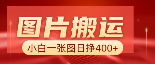 图片搬运 AI，小白也可靠一张图日入4张，详细实操流程知源共链|免费获取全站资源|免费视频资源|无会员免费资源平台|无限制资源下载|免费赚钱平台|小程序赚钱|赚钱项目网站|免费看视频获取奖励|免费资源下载|免费视频赚钱知源共链