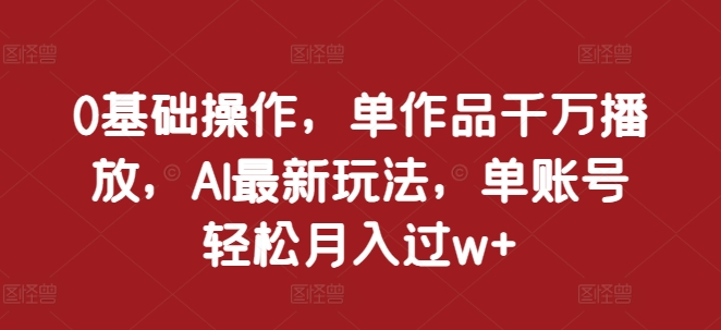 0基础操作，单作品千万播放，AI最新玩法，单账号轻松月入过w 【揭秘】知源共链|免费获取全站资源|免费视频资源|无会员免费资源平台|无限制资源下载|免费赚钱平台|小程序赚钱|赚钱项目网站|免费看视频获取奖励|免费资源下载|免费视频赚钱知源共链