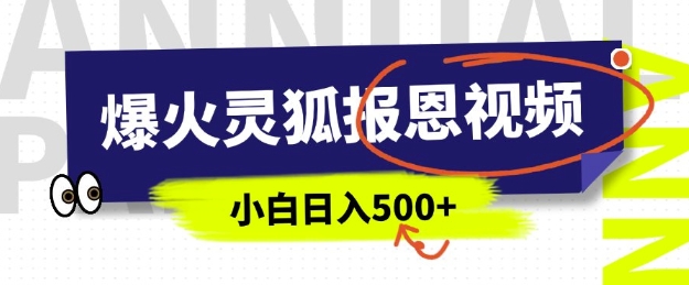 AI爆火的灵狐报恩视频，中老年人的流量密码，5分钟一条原创视频，操作简单易上手，日入多张知源共链|免费获取全站资源|免费视频资源|无会员免费资源平台|无限制资源下载|免费赚钱平台|小程序赚钱|赚钱项目网站|免费看视频获取奖励|免费资源下载|免费视频赚钱知源共链