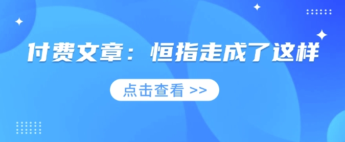 付费文章：恒指走成了这样知源共链|免费获取全站资源|免费视频资源|无会员免费资源平台|无限制资源下载|免费赚钱平台|小程序赚钱|赚钱项目网站|免费看视频获取奖励|免费资源下载|免费视频赚钱知源共链