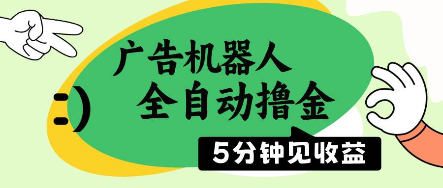 广告机器人全自动撸金，5分钟见收益，无需人工，单机日入500+知源共链|免费获取全站资源|免费视频资源|无会员免费资源平台|无限制资源下载|免费赚钱平台|小程序赚钱|赚钱项目网站|免费看视频获取奖励|免费资源下载|免费视频赚钱知源共链