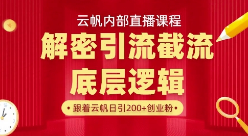 云帆内部直播课·首次解密彻底打通你的引流思路，从底层逻辑到实操落地，当天引爆你的通讯录知源共链|免费获取全站资源|免费视频资源|无会员免费资源平台|无限制资源下载|免费赚钱平台|小程序赚钱|赚钱项目网站|免费看视频获取奖励|免费资源下载|免费视频赚钱知源共链