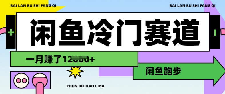 闲鱼冷门赛道，跑步挣钱，有人一个月挣了1.2w知源共链|免费获取全站资源|免费视频资源|无会员免费资源平台|无限制资源下载|免费赚钱平台|小程序赚钱|赚钱项目网站|免费看视频获取奖励|免费资源下载|免费视频赚钱知源共链