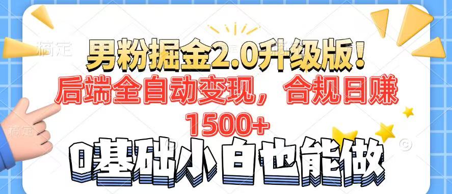 男粉项目2.0升级版！后端全自动变现，合规日赚1500+，7天干粉矩阵起号…知源共链|免费获取全站资源|免费视频资源|无会员免费资源平台|无限制资源下载|免费赚钱平台|小程序赚钱|赚钱项目网站|免费看视频获取奖励|免费资源下载|免费视频赚钱知源共链