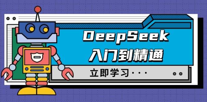 DeepSeek入门到精通，涵盖职场应用及身份扮演，驯服指南及顶级提示词知源共链|免费获取全站资源|免费视频资源|无会员免费资源平台|无限制资源下载|免费赚钱平台|小程序赚钱|赚钱项目网站|免费看视频获取奖励|免费资源下载|免费视频赚钱知源共链