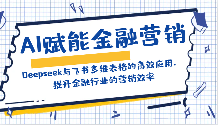 AI赋能金融营销：Deepseek与飞书多维表格的高效应用，提升金融行业的营销效率知源共链|免费获取全站资源|免费视频资源|无会员免费资源平台|无限制资源下载|免费赚钱平台|小程序赚钱|赚钱项目网站|免费看视频获取奖励|免费资源下载|免费视频赚钱知源共链